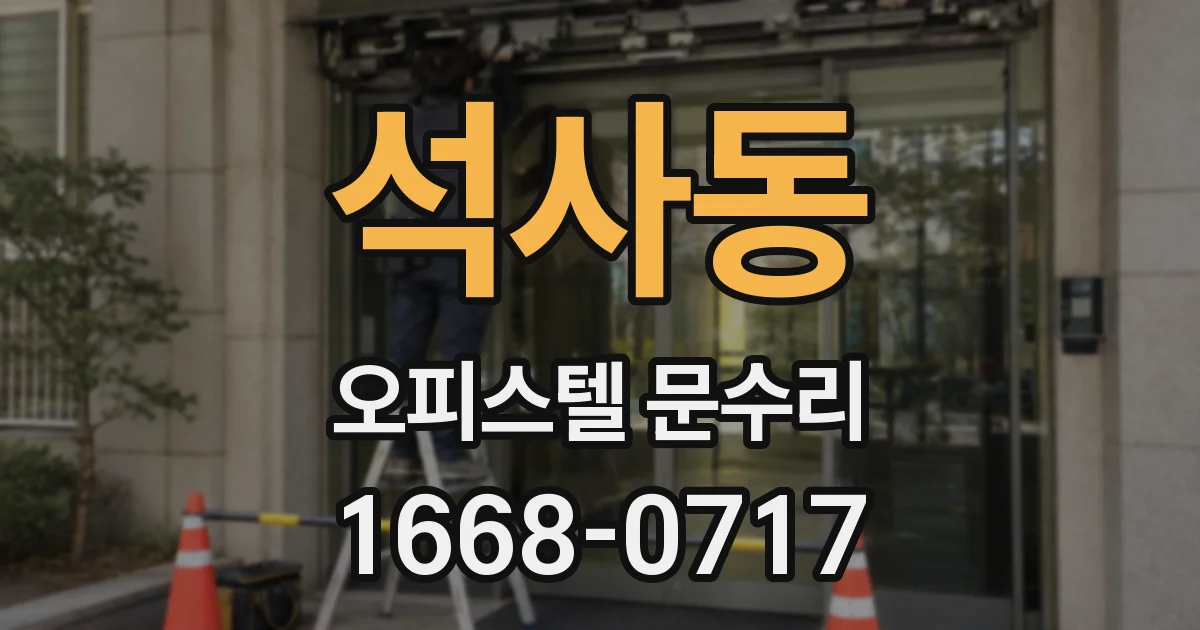 석사동 오피스텔 문수리