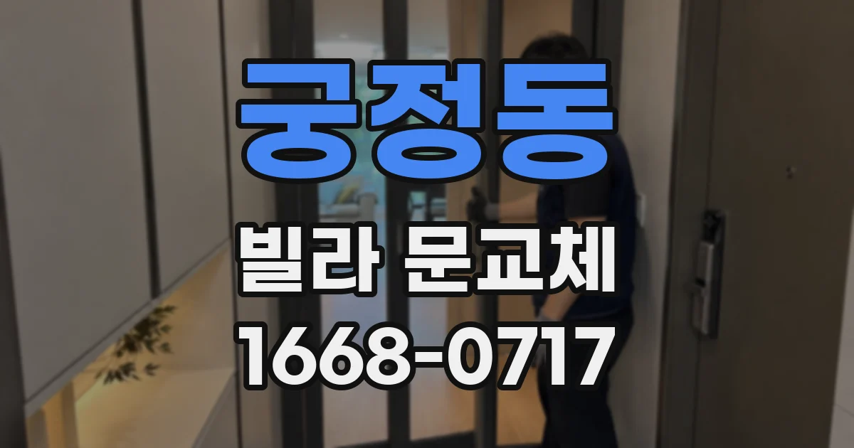 궁정동 빌라 문교체