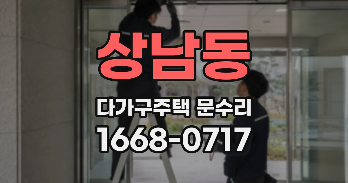 상남동 다가구주택 문수리