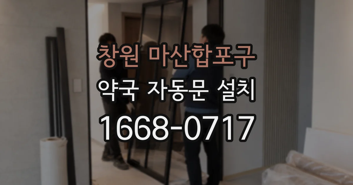 창원 마산합포구 약국 자동문 설치