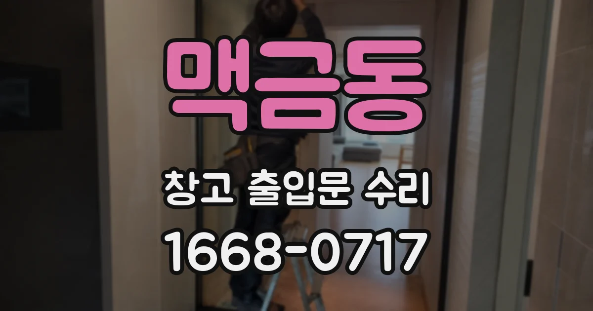 맥금동 창고 출입문 수리