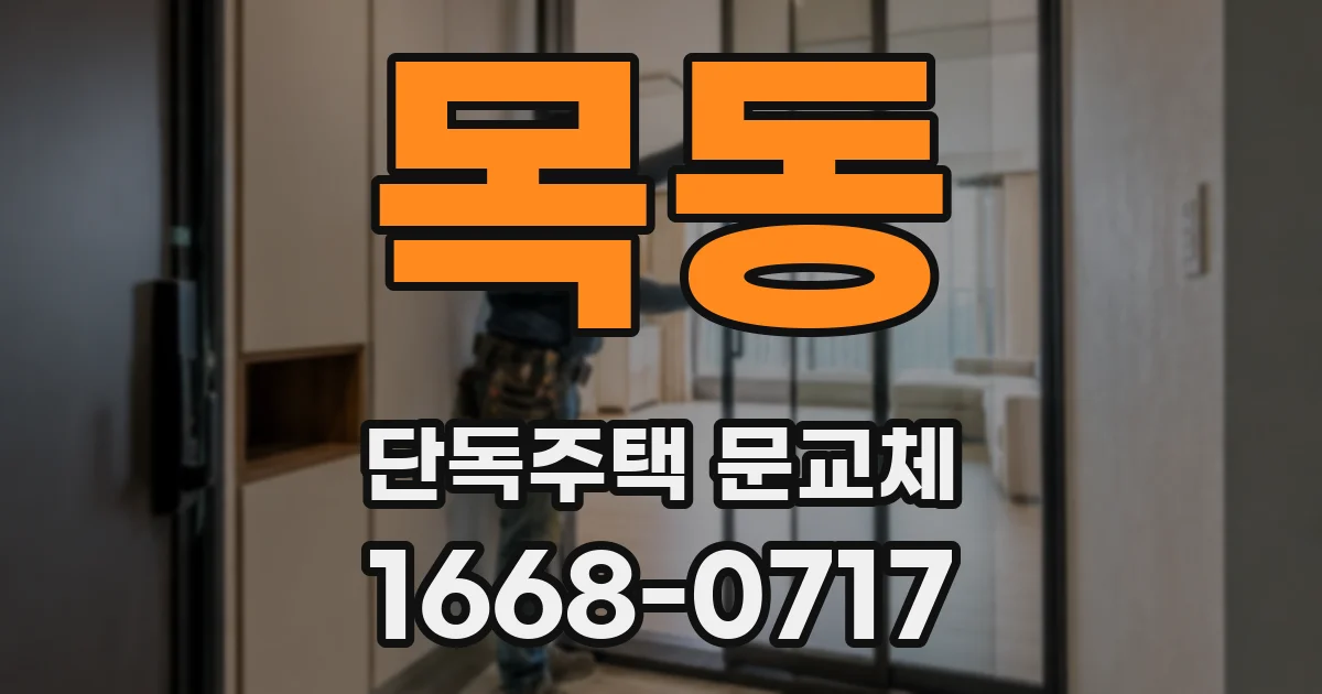 목동 단독주택 문교체