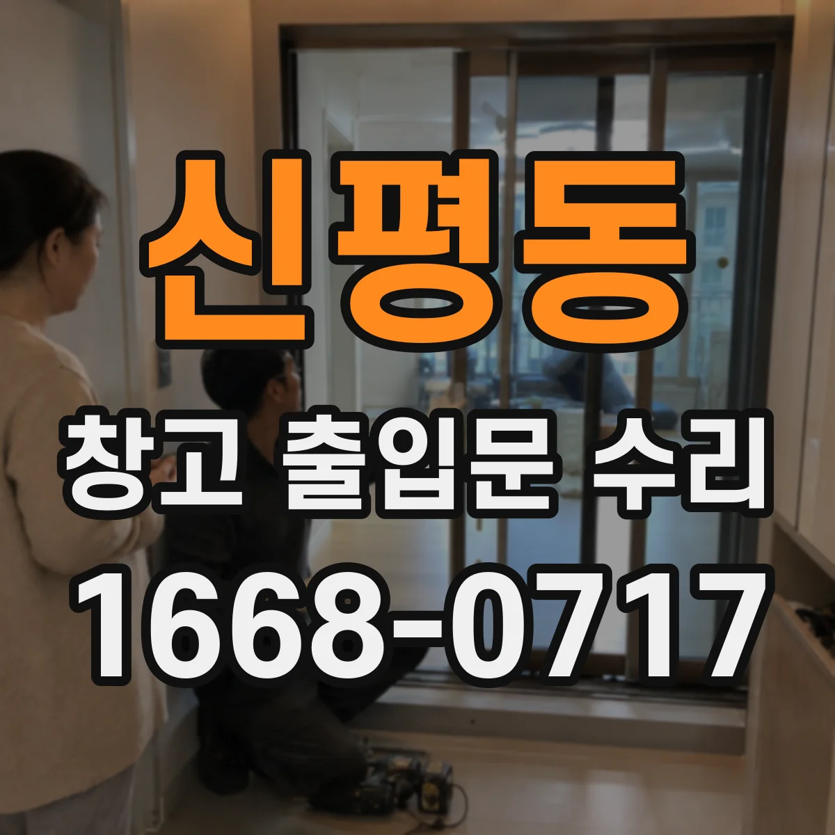 신평동 창고 출입문 수리