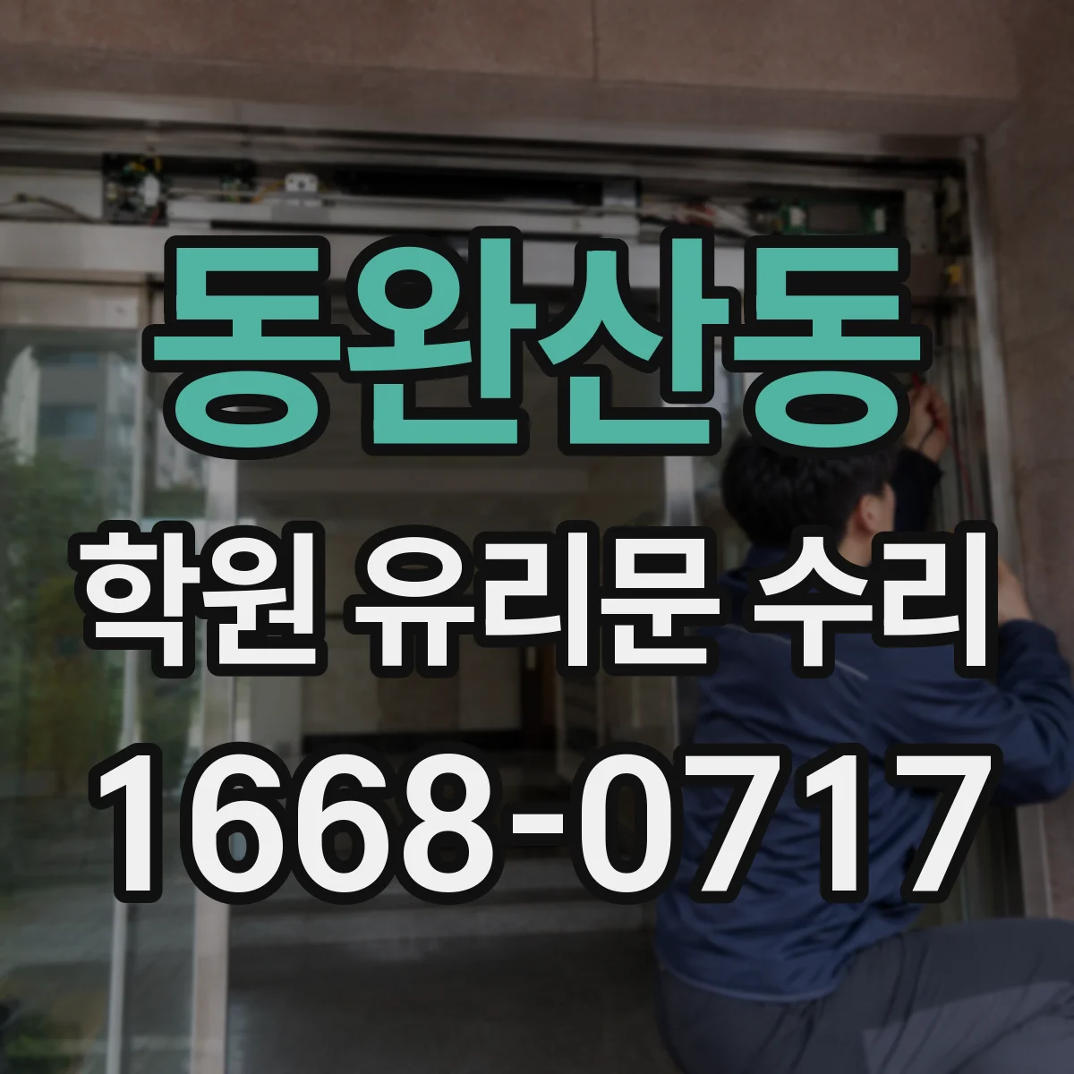 동완산동 학원 유리문 수리