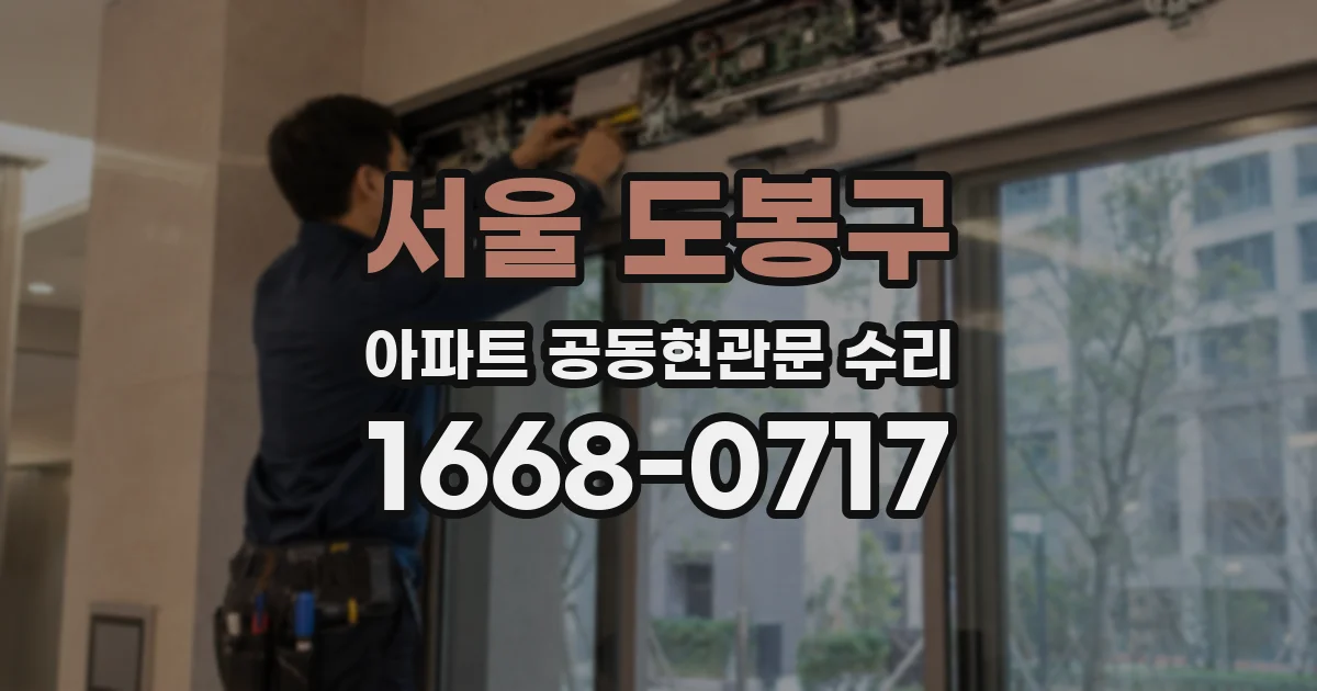 서울 도봉구 아파트 공동현관문 수리