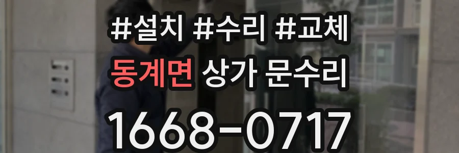 동계면 상가 문수리