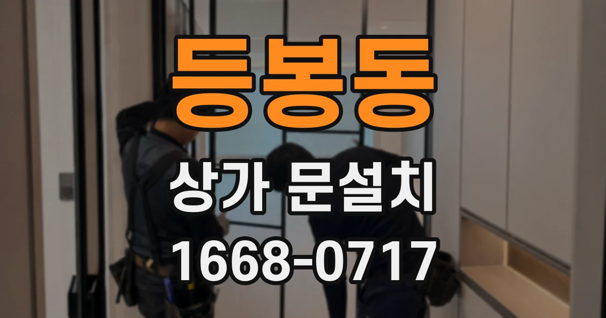 등봉동 상가 문설치