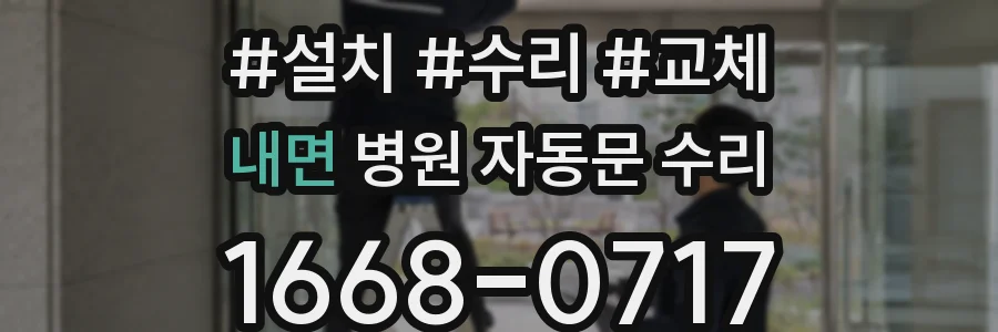 내면 병원 자동문 수리