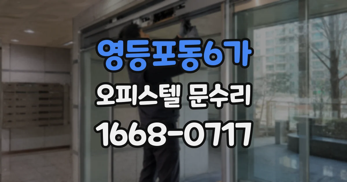 영등포동6가 오피스텔 문수리