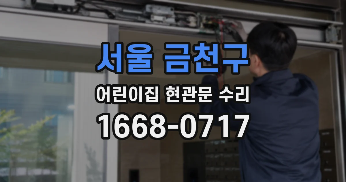 서울 금천구 어린이집 현관문 수리