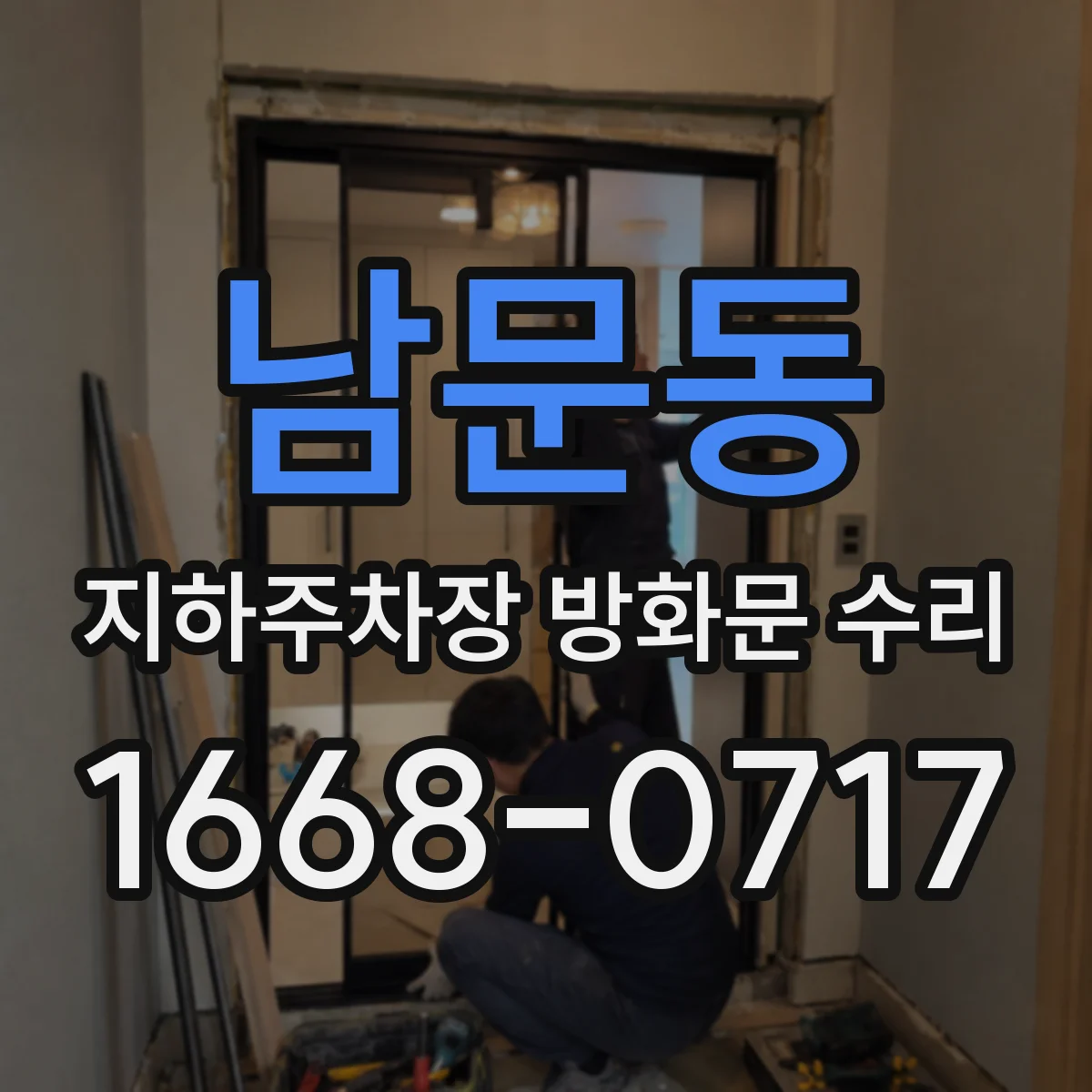남문동 지하주차장 방화문 수리