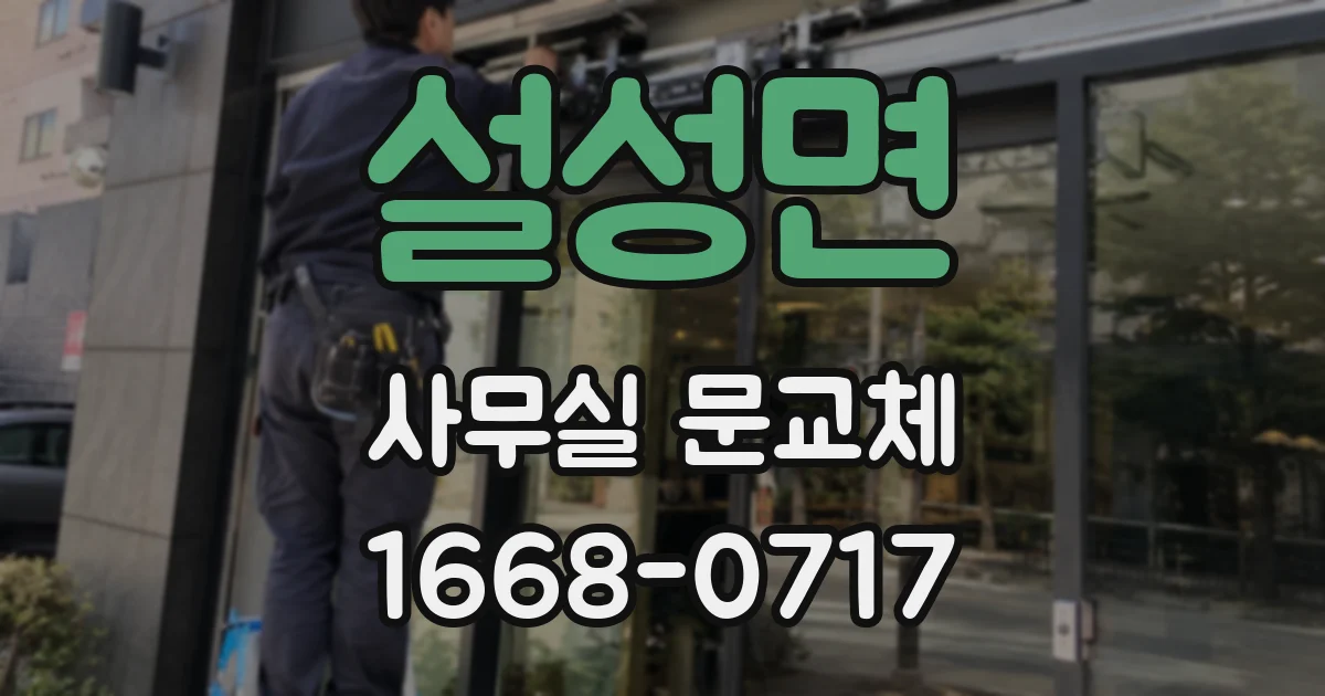 설성면 사무실 문교체
