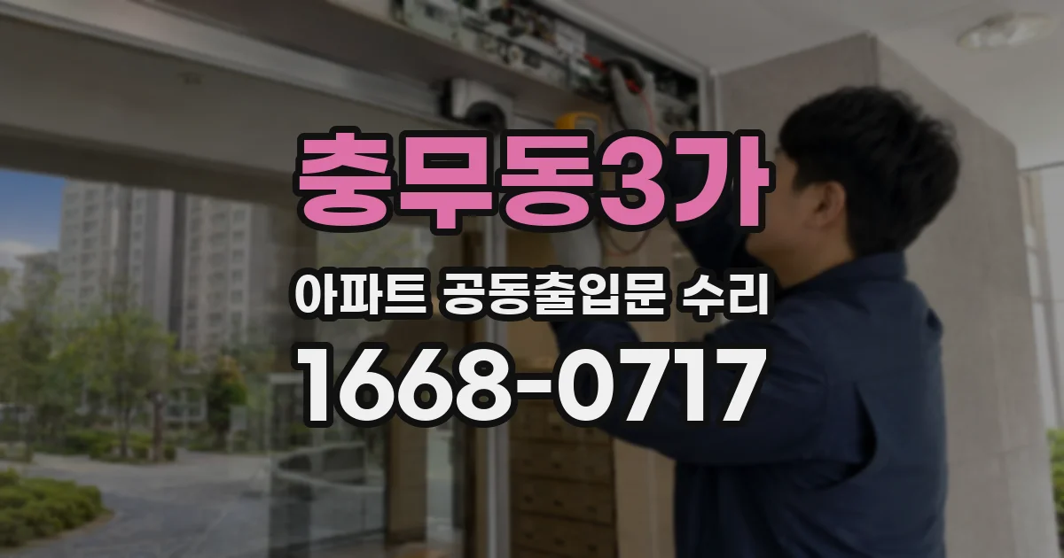 충무동3가 아파트 공동출입문 수리