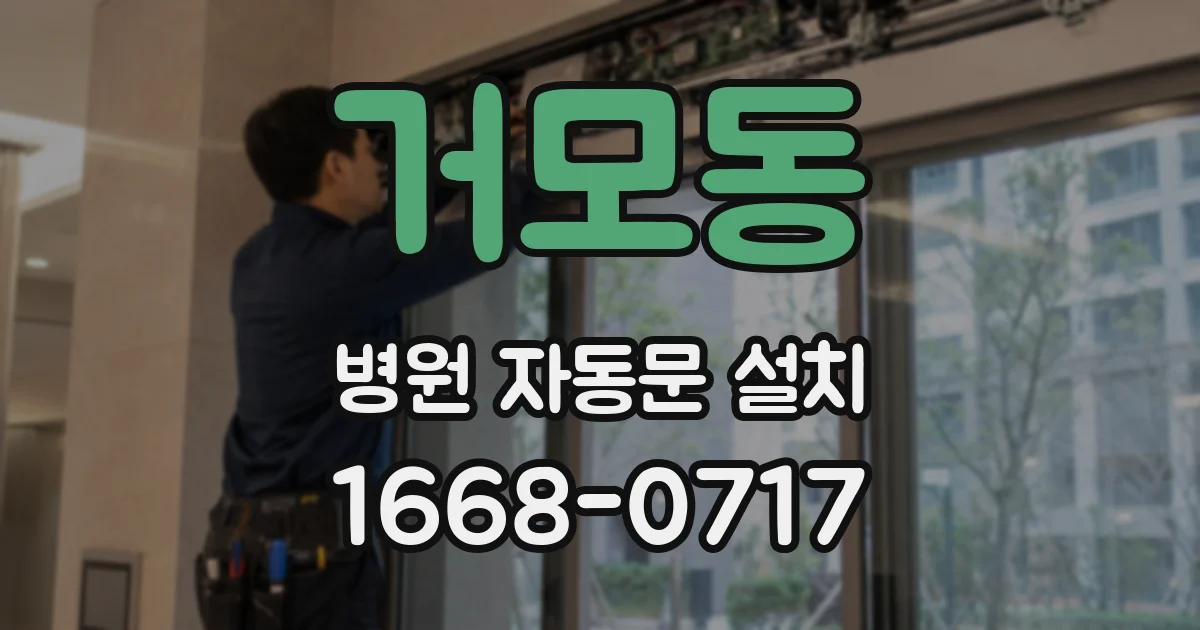거모동 병원 자동문 설치