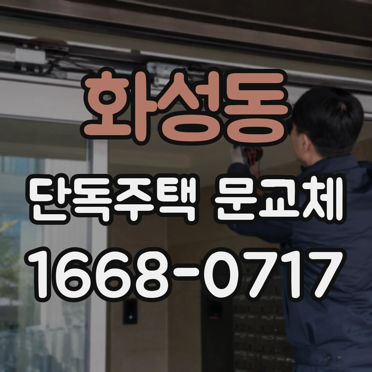 화성동 단독주택 문교체