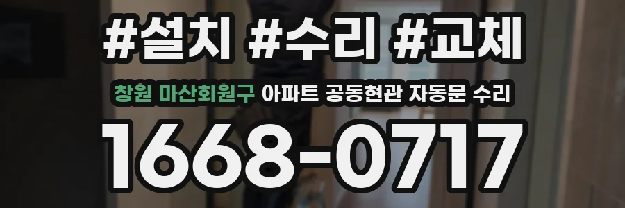 창원 마산회원구 아파트 공동현관 자동문 수리
