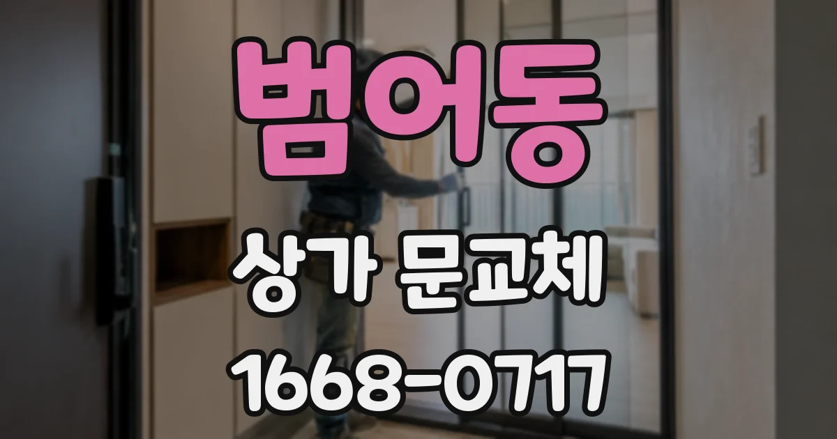 범어동 상가 문교체