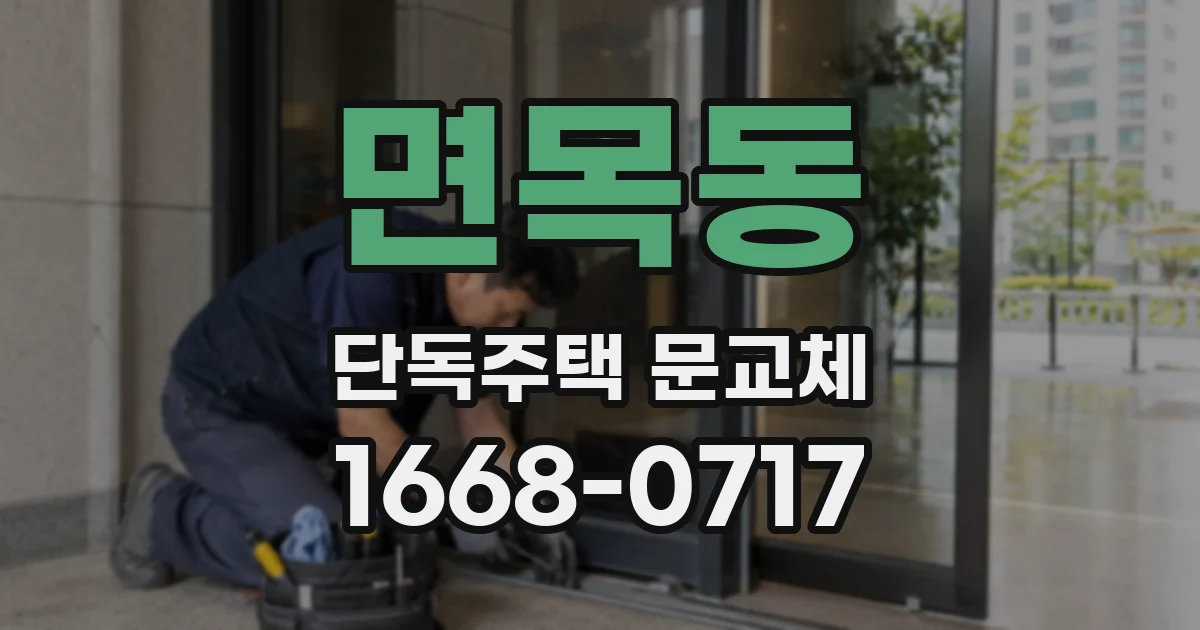 면목동 단독주택 문교체