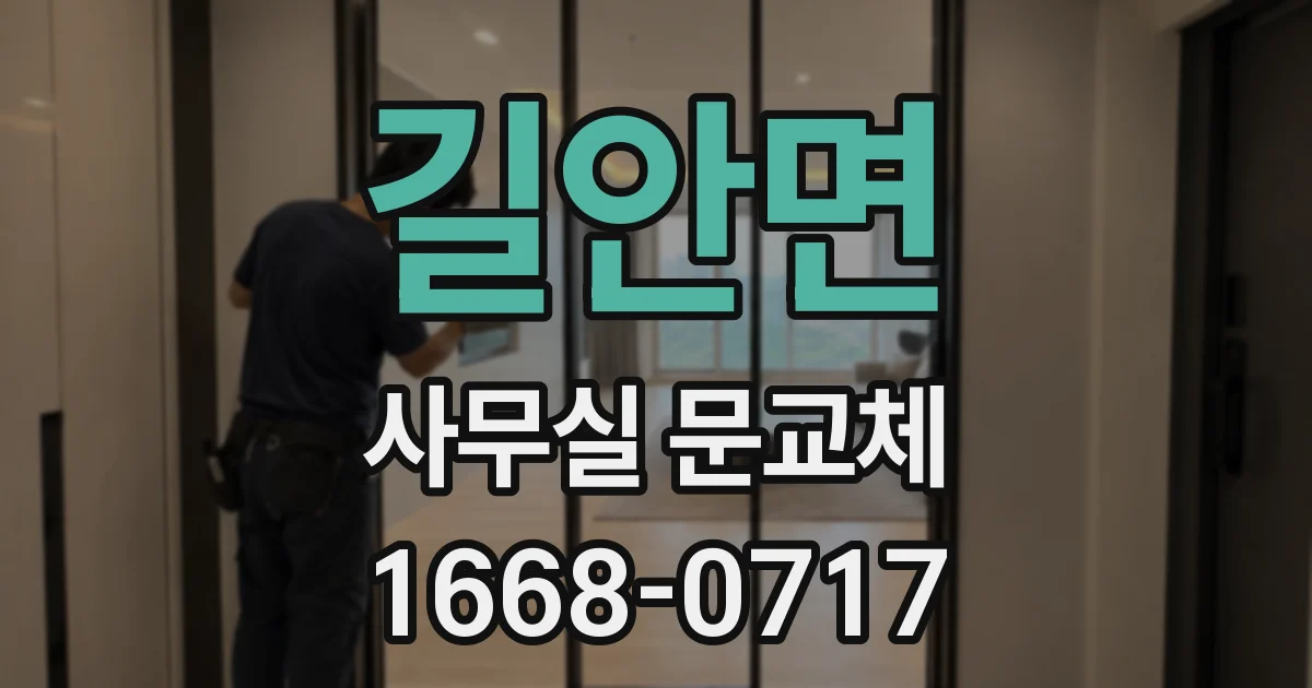 길안면 사무실 문교체