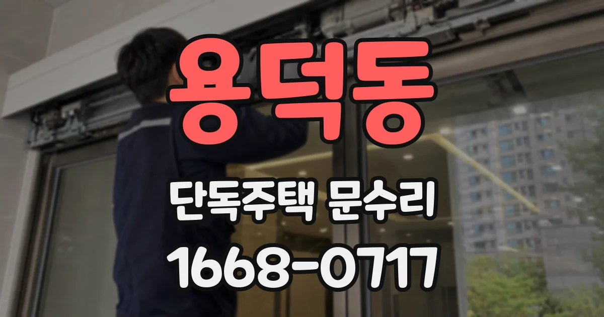 용덕동 단독주택 문수리