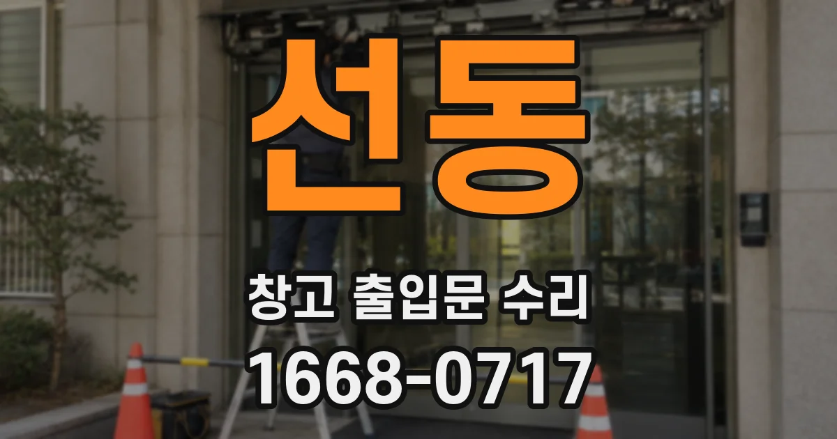 선동 창고 출입문 수리