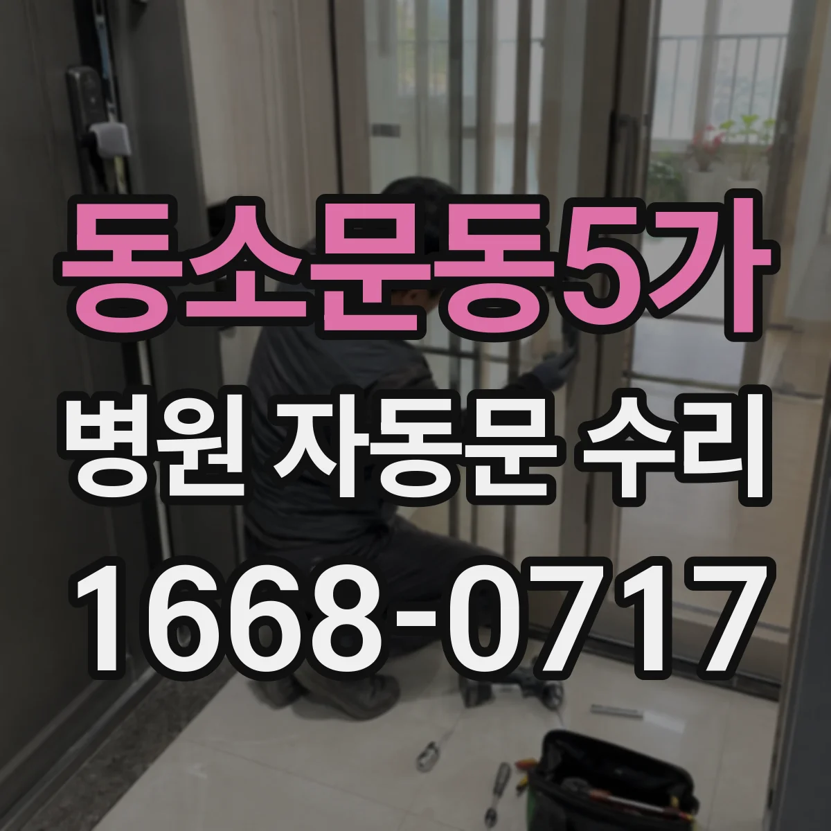 동소문동5가 병원 자동문 수리