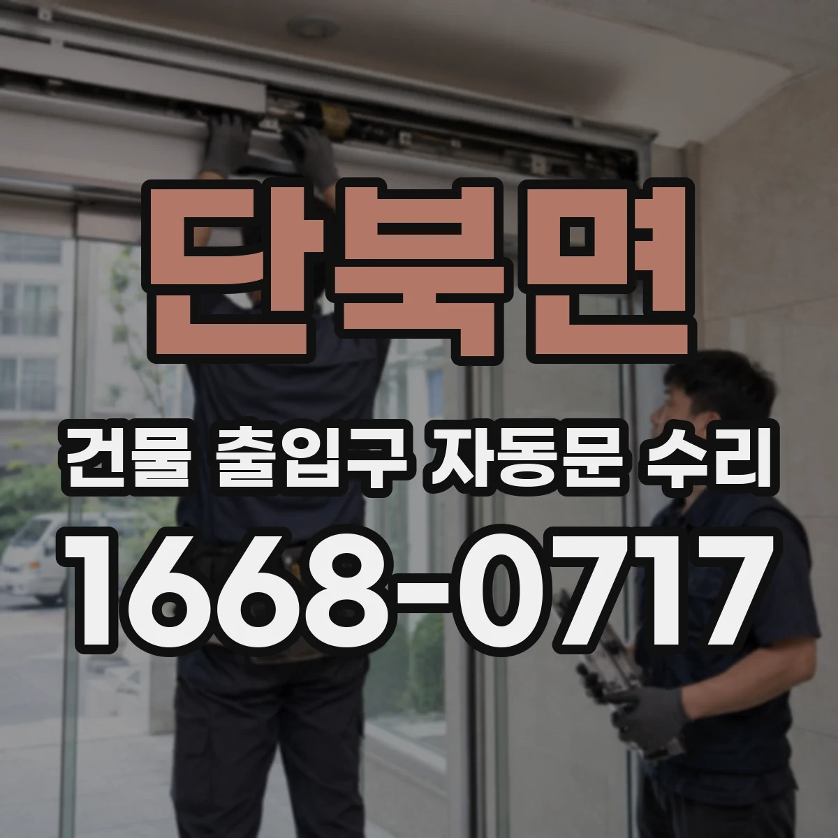단북면 건물 출입구 자동문 수리