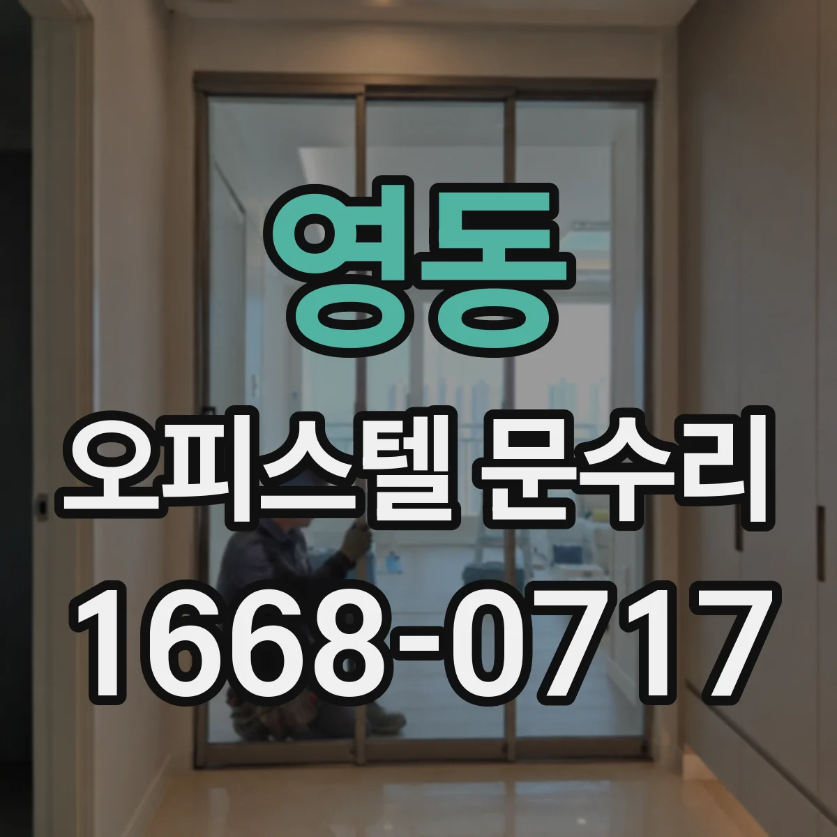 영동 오피스텔 문수리