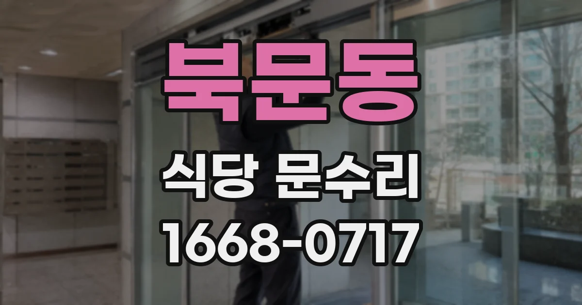 북문동 식당 문수리