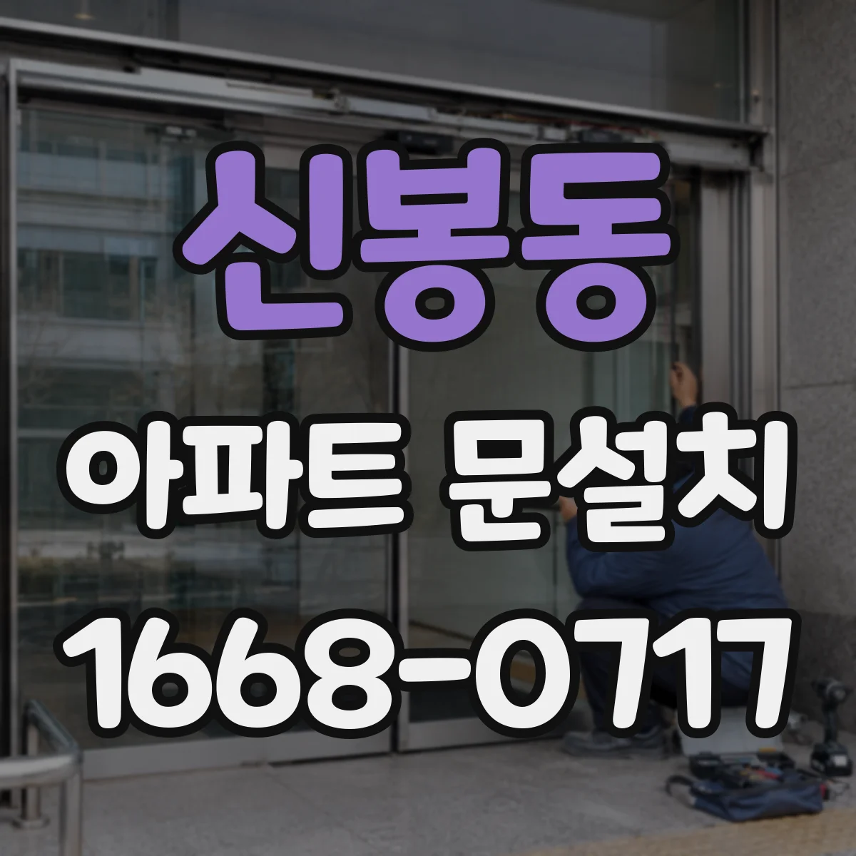 신봉동 아파트 문설치