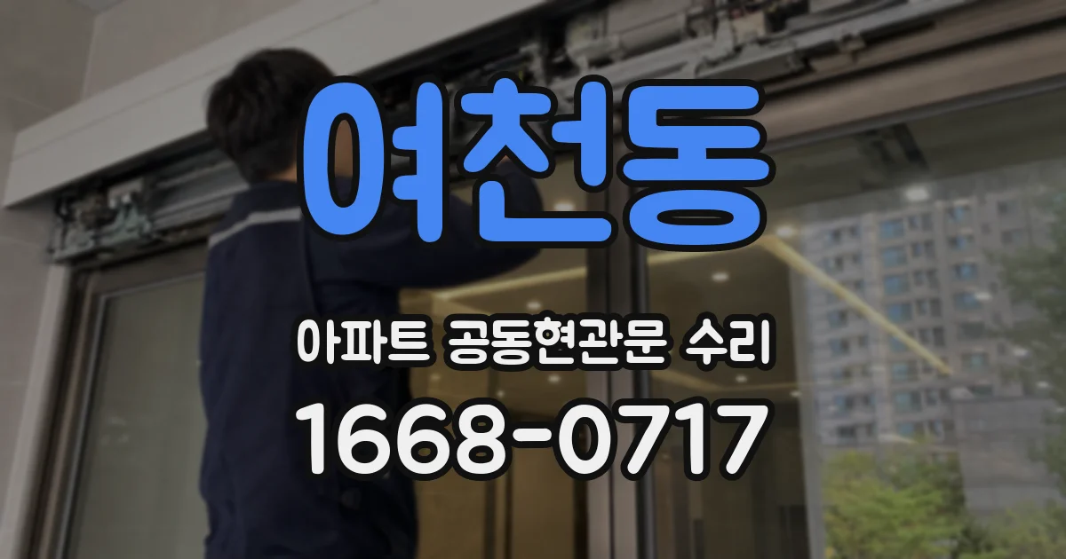 여천동 아파트 공동현관문 수리