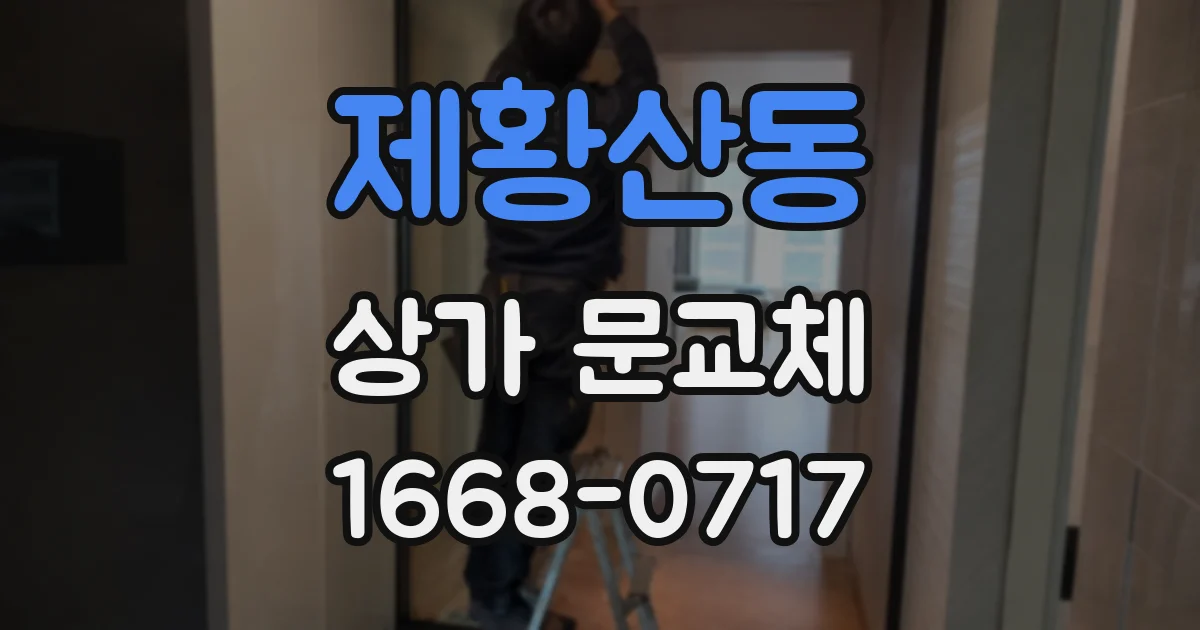 제황산동 상가 문교체