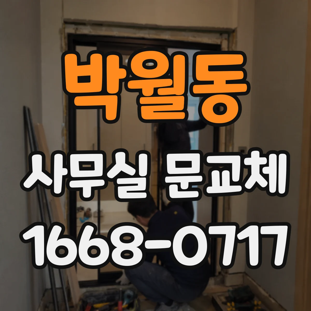 박월동 사무실 문교체