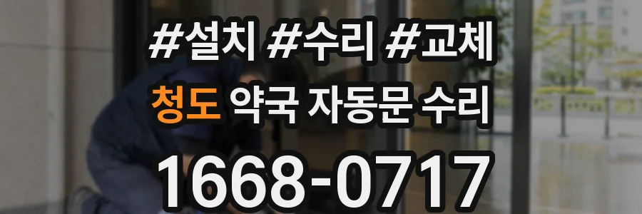청도 약국 자동문 수리