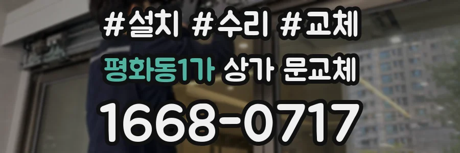평화동1가 상가 문교체