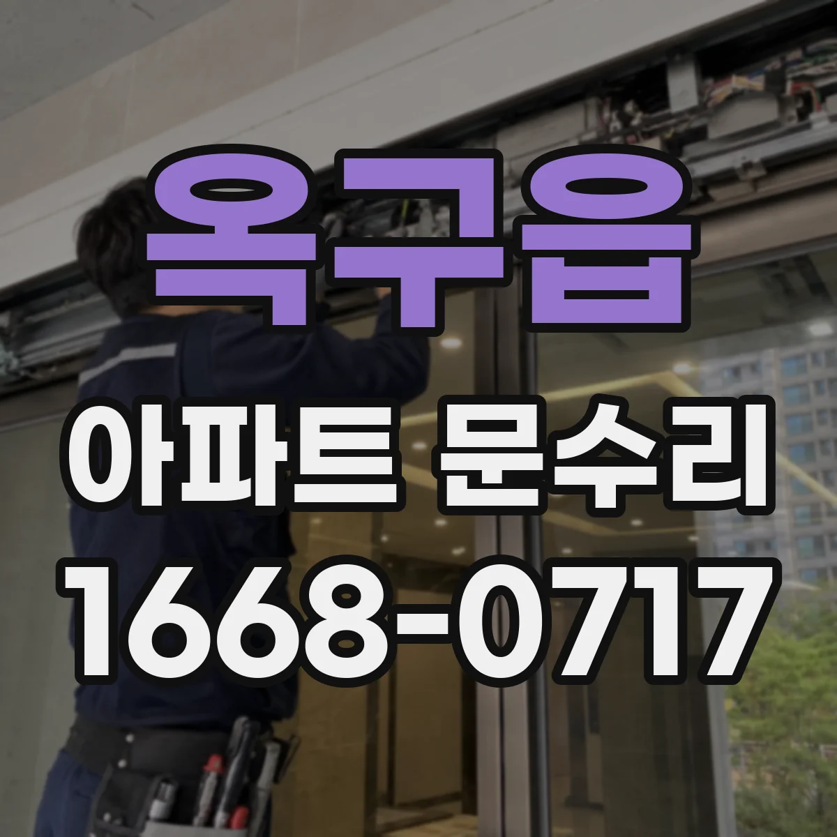 옥구읍 아파트 문수리 아파트 현관문 도어락 교체 가격대 비교