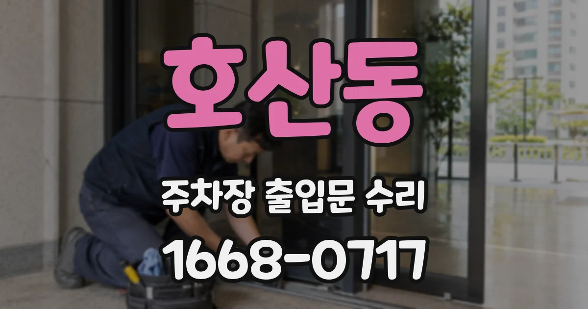 호산동 주차장 출입문 수리