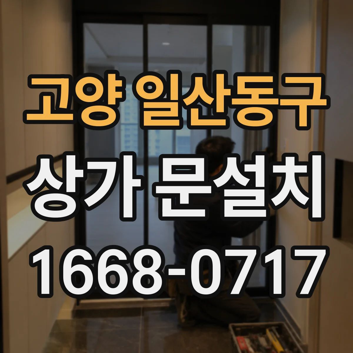 고양 일산동구 상가 문설치 시 문턱 높이와 단차 보정 방법