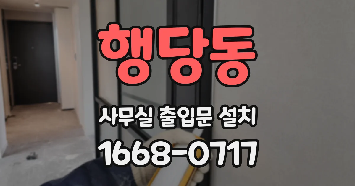 행당동 사무실 출입문 설치