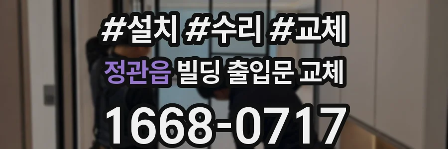정관읍 빌딩 출입문 교체