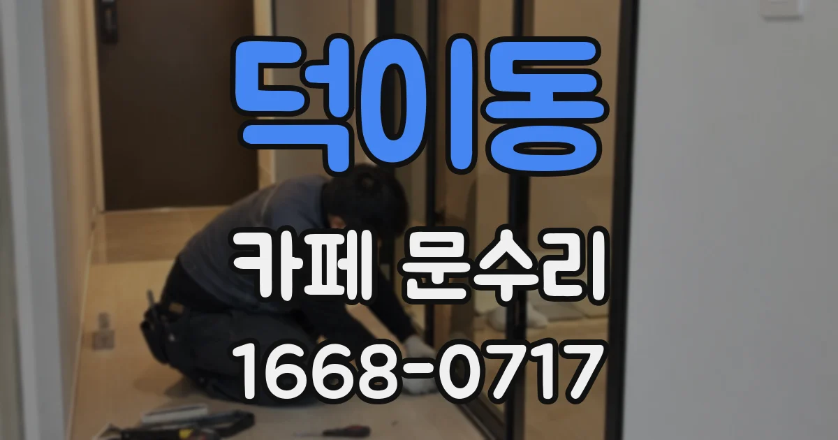 덕이동 카페 문수리