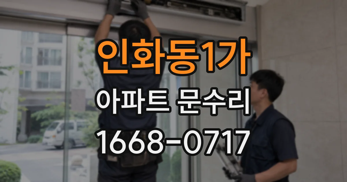 인화동1가 아파트 문수리