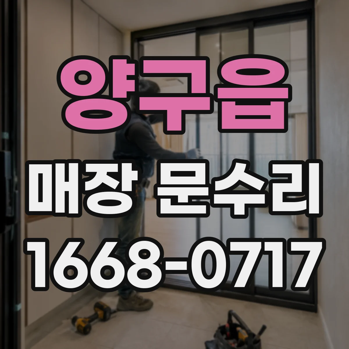 양구읍 매장 문수리