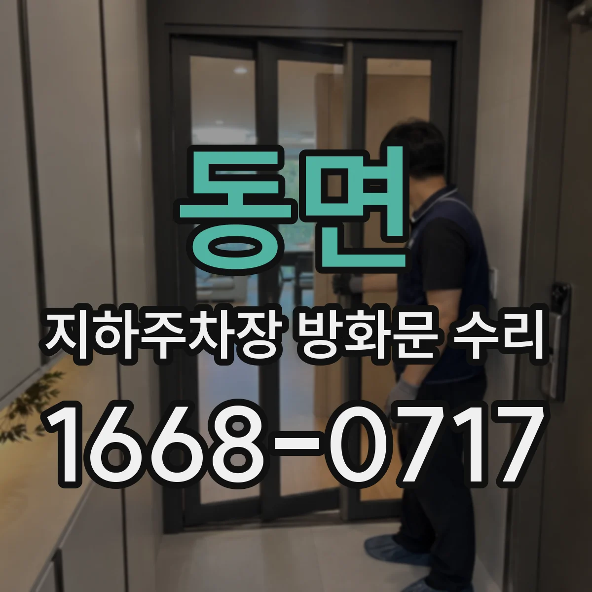 동면 지하주차장 방화문 수리