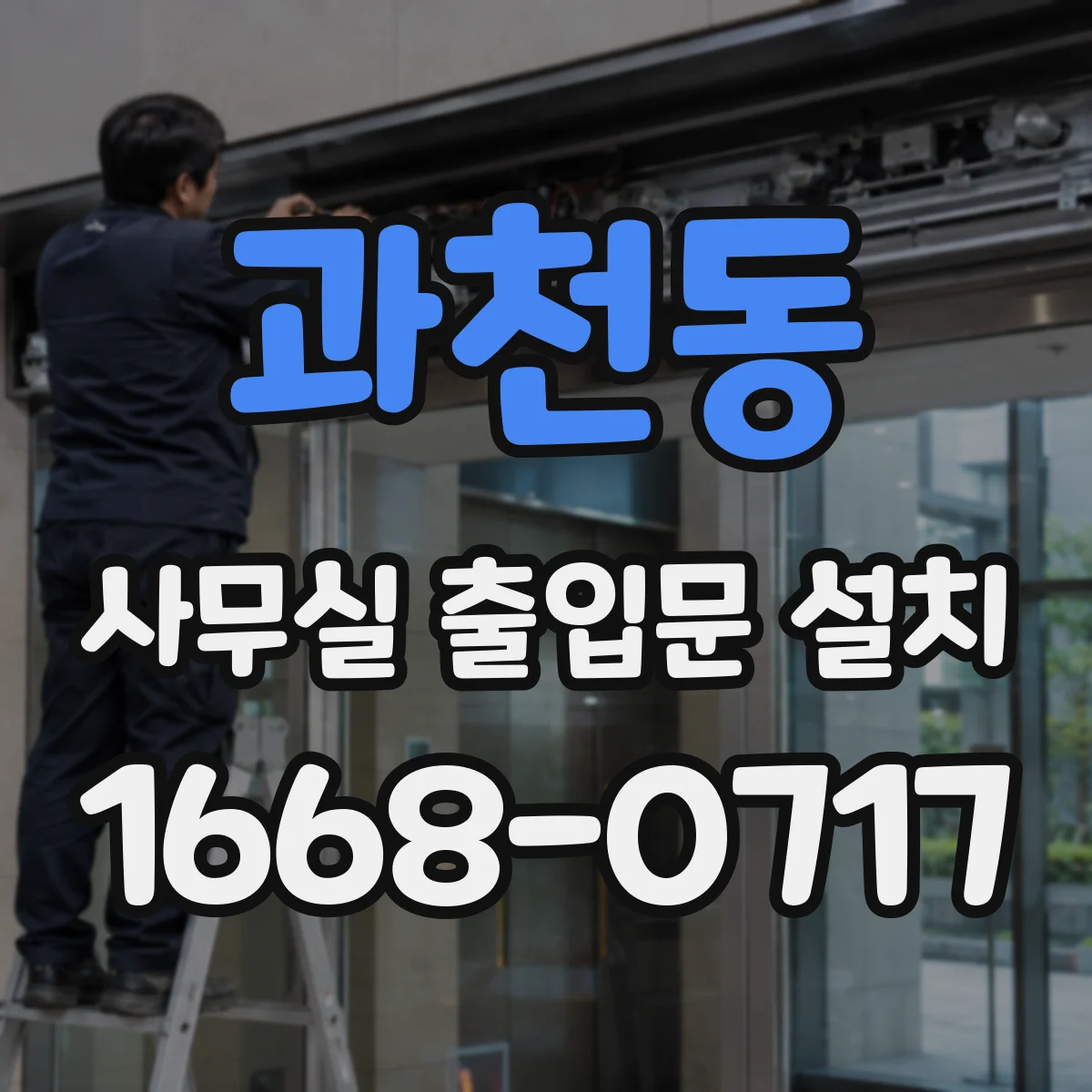과천동 사무실 출입문 설치