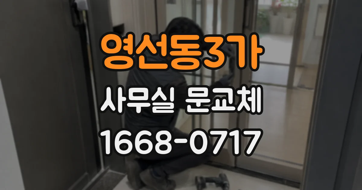 영선동3가 사무실 문교체