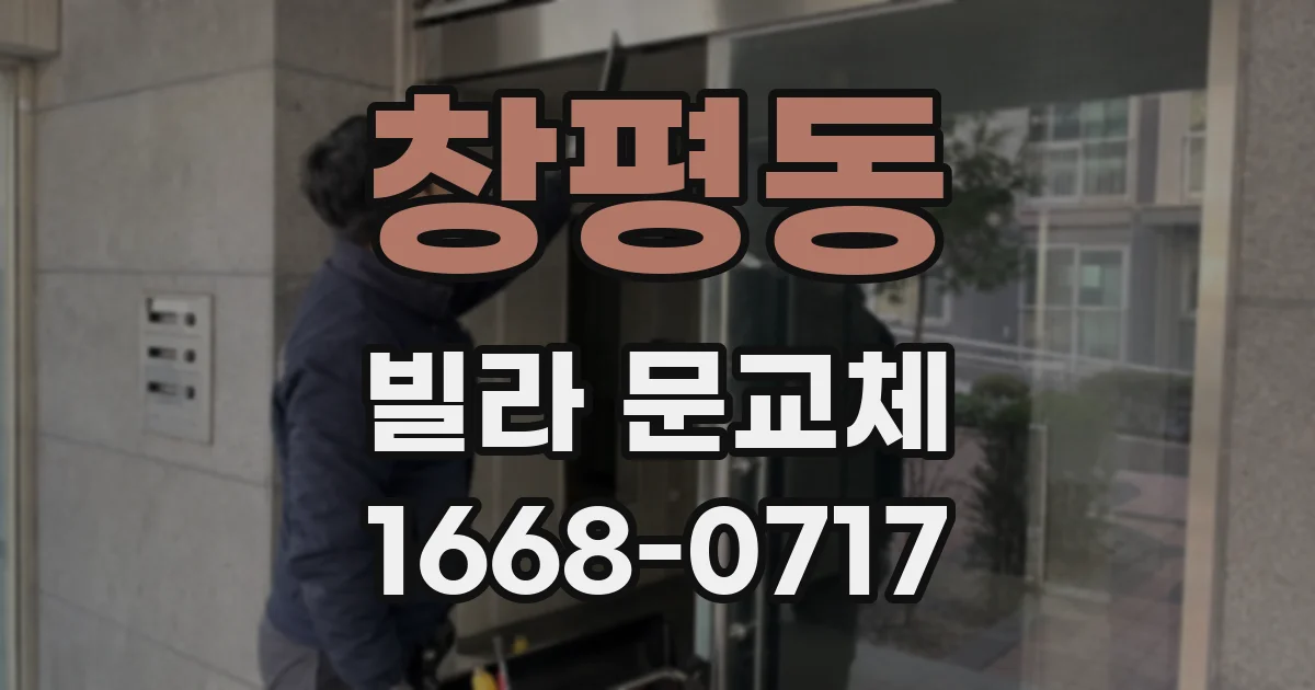 창평동 빌라 문교체
