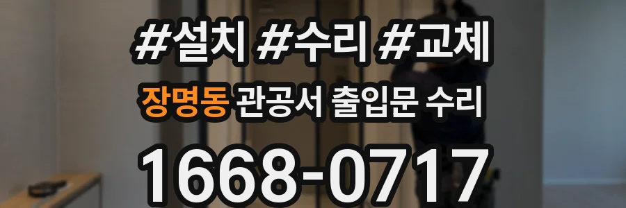 장명동 관공서 출입문 수리
