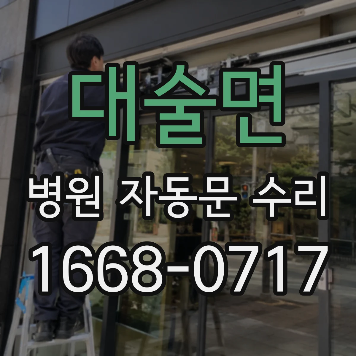 대술면 병원 자동문 수리