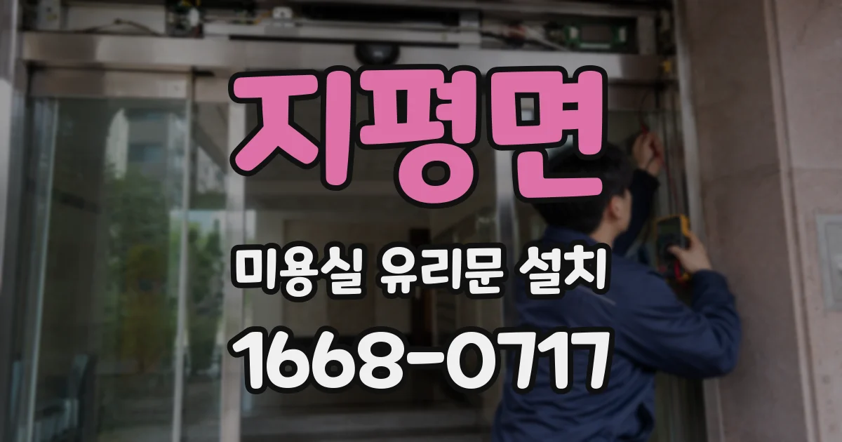지평면 미용실 유리문 설치